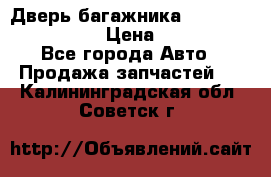 Дверь багажника Hyundai Solaris HB › Цена ­ 15 900 - Все города Авто » Продажа запчастей   . Калининградская обл.,Советск г.